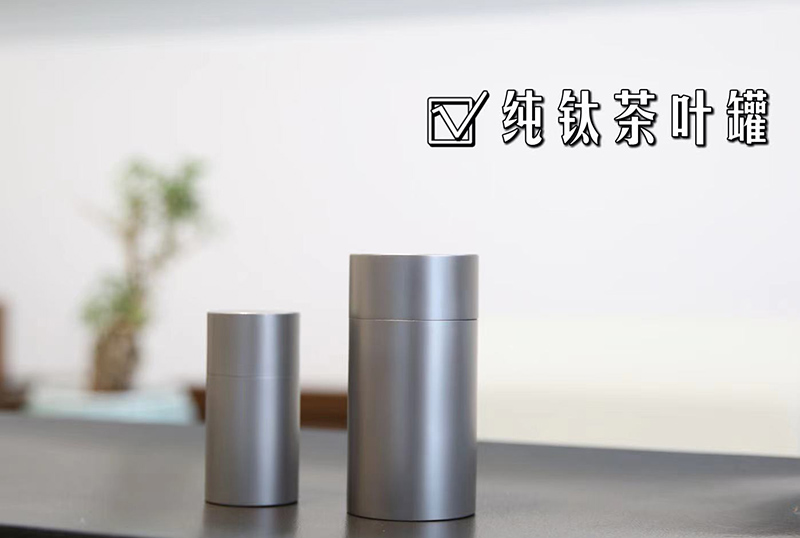 纯钛茶叶罐-01